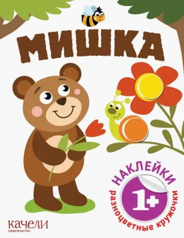 Мишка Мишка обложка книги