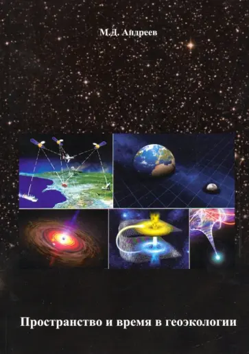 Михаил Андреев - Пространство и время в геоэкологии обложка книги