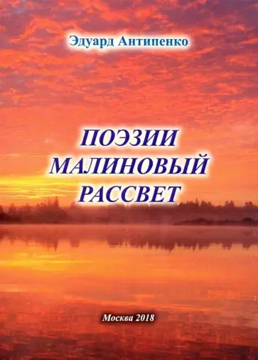 Эдуард Антипенко - Поэзии малиновый рассвет обложка книги