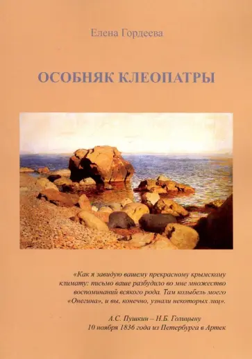 Елена Гордеева - Особняк Клеопатры обложка книги