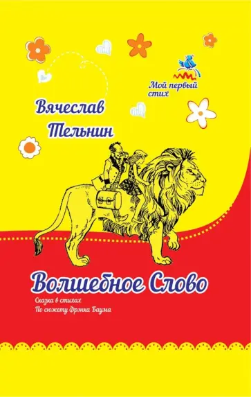 Вячеслав Тельнин - Волшебное слово обложка книги
