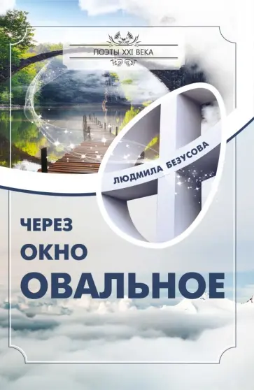 Людмила Безусова - Через окно овальное Людмила Безусова - Через окно овальное обложка книги