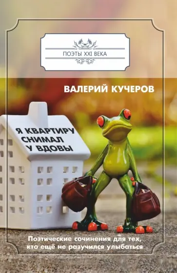 Валерий Кучеров - Я квартиру снимал у вдовы обложка книги