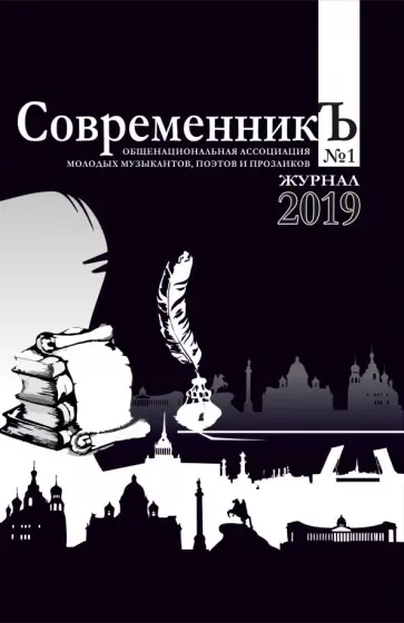 СовременникЪ. Выпуск №1. 2019 обложка книги