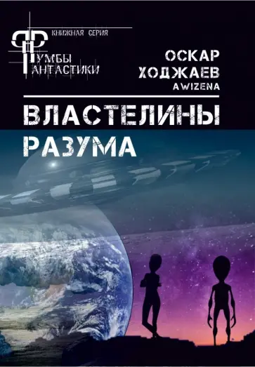Оскар Ходжаев - Властелины разума Оскар Ходжаев - Властелины разума обложка книги