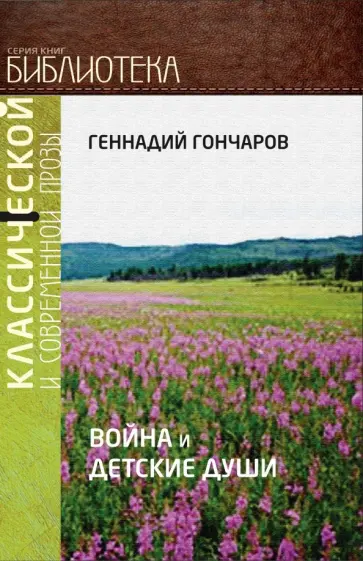 Геннадий Гончаров - Война и детские души обложка книги