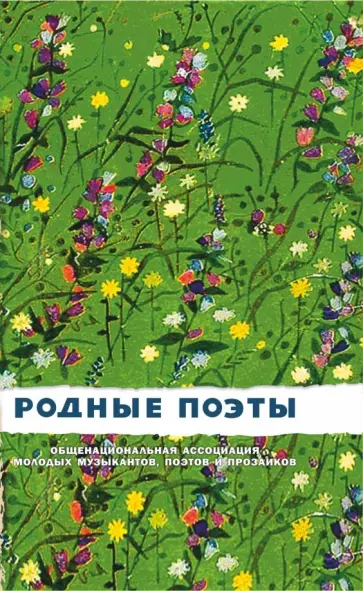 Пушкин, Есенин - Родные поэты. Сборник обложка книги
