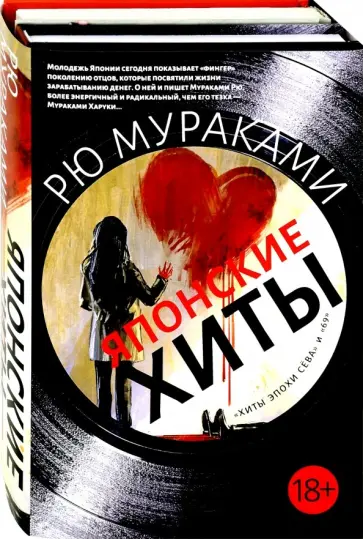Рю Мураками - Японские хиты. Комплект из 2-х книг Рю Мураками - Японские хиты. Комплект из 2-х книг обложка книги