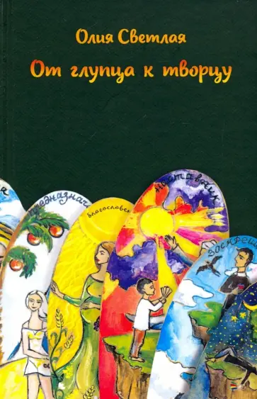 Олия Светлая - От глупца к творцу обложка книги