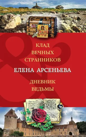 Елена Арсеньева - Клад вечных странников. Дневник ведьмы обложка книги