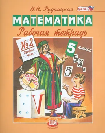 Виктория Рудницкая - Математика. 5 класс. Рабочая тетрадь № 2. Дробные числа. ФГОС обложка книги