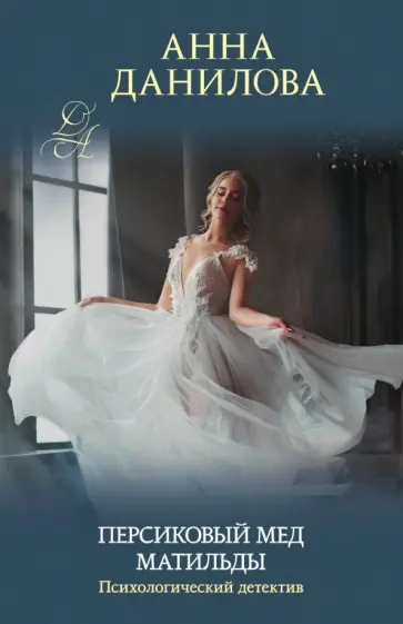 Анна Данилова - Персиковый мед Матильды обложка книги