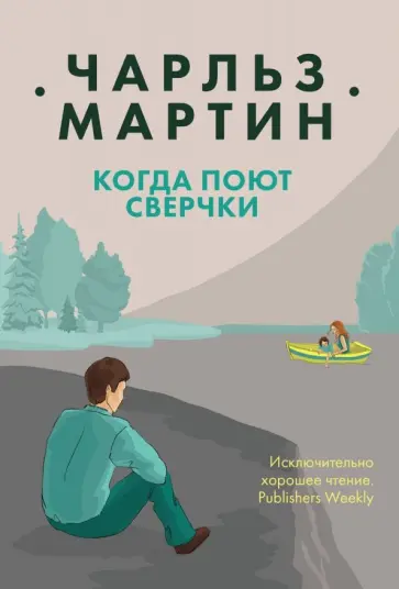 Чарльз Мартин - Когда поют сверчки обложка книги