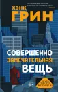 Young Adult. Безумный мир Хэнка Грина