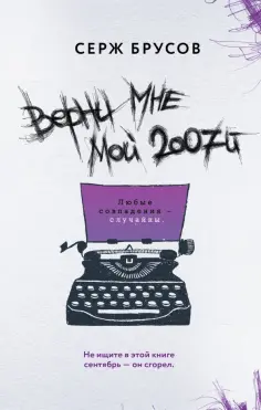 Серж Брусов - Верни мне мой 2007-й обложка книги