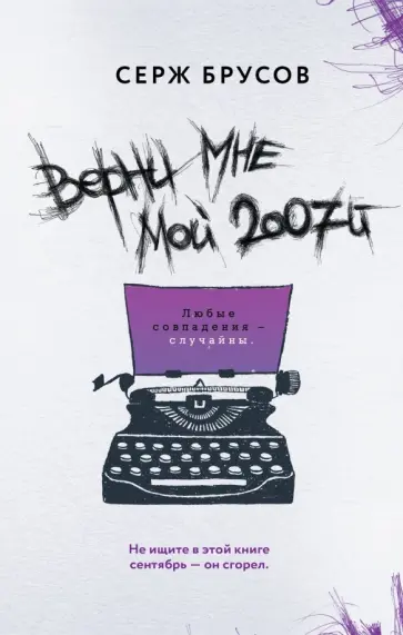 Серж Брусов - Верни мне мой 2007-й обложка книги