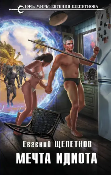 Евгений Щепетнов - Мечта идиота Евгений Щепетнов - Мечта идиота обложка книги