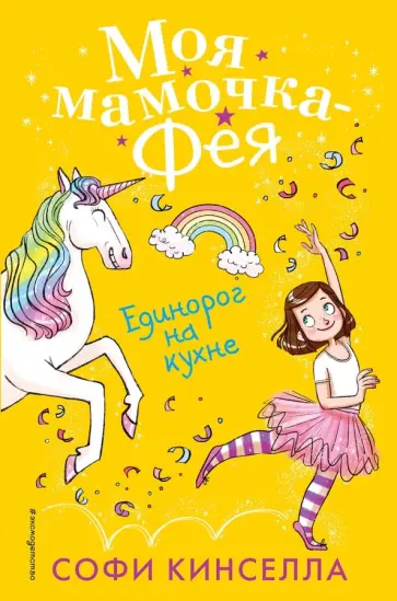 Софи Кинселла - Единорог на кухне обложка книги