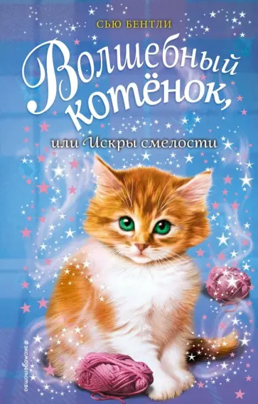 Сью Бентли - Волшебный котёнок, или Искры смелости обложка книги