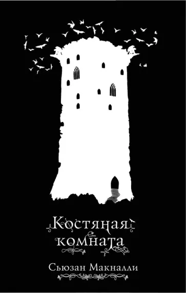 Сьюзан МакНалли - Костяная комната обложка книги