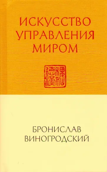 Бронислав Виногродский - Искусство управления миром Бронислав Виногродский - Искусство управления миром обложка книги