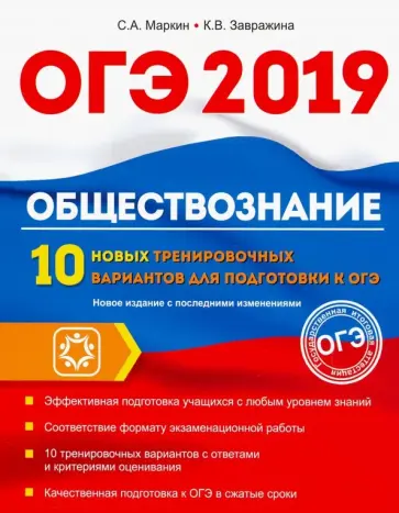Маркин, Завражина - Обществознание. ОГЭ. 10 новых тренировочных вариантов Маркин, Завражина - Обществознание. ОГЭ. 10 новых тренировочных вариантов обложка книги