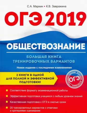 Маркин, Завражина - Обществознание. ОГЭ. Большая книга тренировочных вариантов Маркин, Завражина - Обществознание. ОГЭ. Большая книга тренировочных вариантов обложка книги
