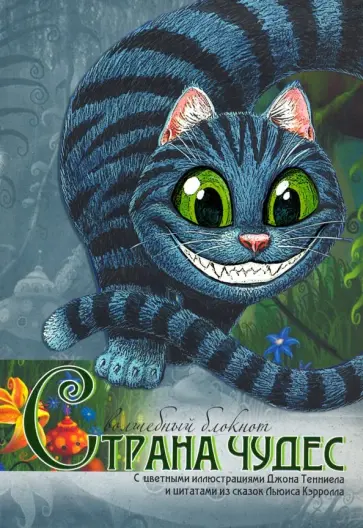 Волшебный блокнот Страна чудес Волшебный блокнот Страна чудес обложка книги