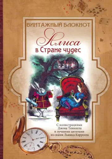 Винтажный блокнот "Алиса в стране чудес" Винтажный блокнот "Алиса в стране чудес" обложка книги