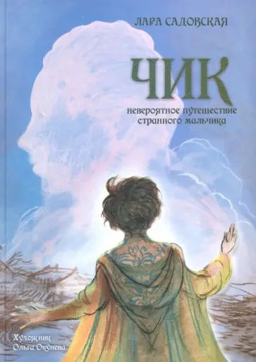 Лара Садовская - Чик. Невероятное путешествие странного мальчика обложка книги