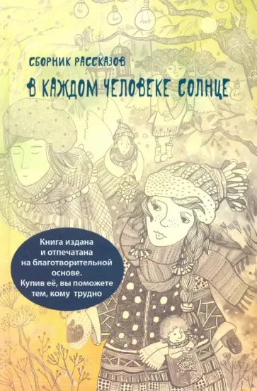 Зайцева, Иванова - В каждом человеке солнце обложка книги