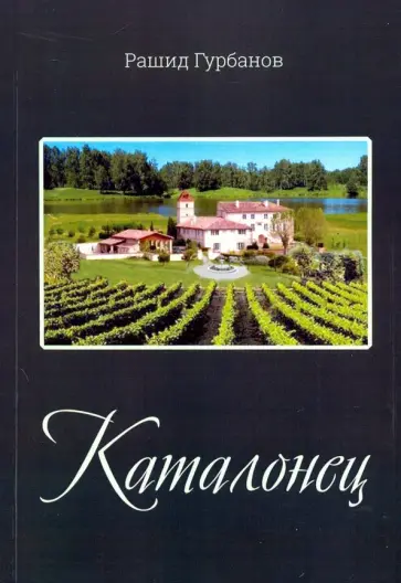 Рашид Гурбанов - Каталонец обложка книги