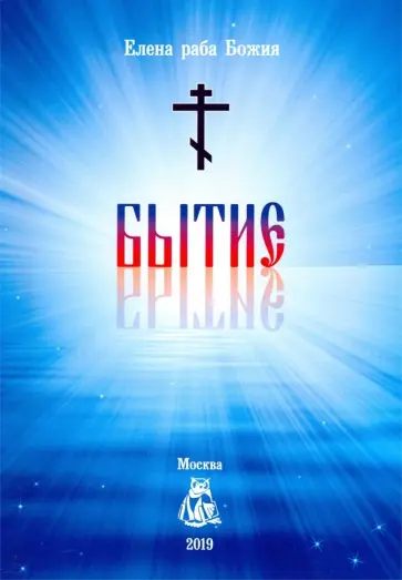 раба Елена - Бытие обложка книги