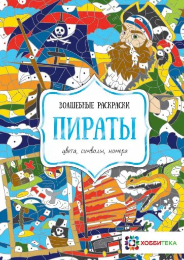 Пираты. Цвета, символы, номера Пираты. Цвета, символы, номера обложка книги