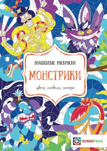 Монстрики. Цвета, символы, номера Монстрики. Цвета, символы, номера обложка книги