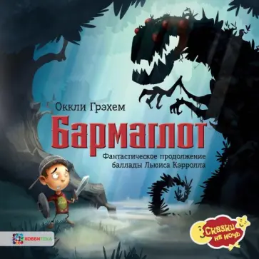 Оккли Грэхем - Бармаглот. Фантастическое продолжение баллады Льюиса Кэрролла Оккли Грэхем - Бармаглот. Фантастическое продолжение баллады Льюиса Кэрролла обложка книги