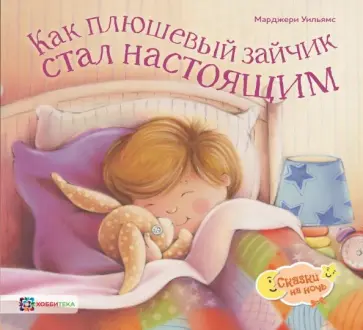 Марджери Уильямс - Как плюшевый зайчик стал настоящим Марджери Уильямс - Как плюшевый зайчик стал настоящим обложка книги