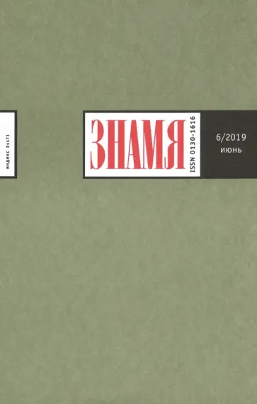 Журнал "Знамя" № 6. 2019 Журнал "Знамя" № 6. 2019 обложка книги