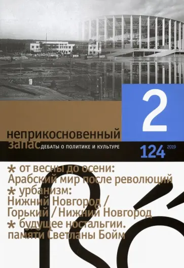 Журнал "Неприкосновенный запас" № 2. 2019 Журнал "Неприкосновенный запас" № 2. 2019 обложка книги