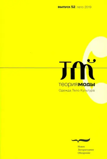 Журнал "Теория моды", № 52. 2019 Журнал "Теория моды", № 52. 2019 обложка книги