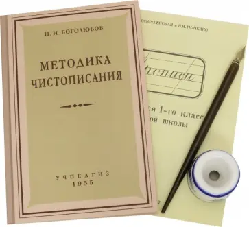 Боголюбов, Ткаченко - Комплект "Методика чистописания" (5 предметов), с чернильницей обложка книги