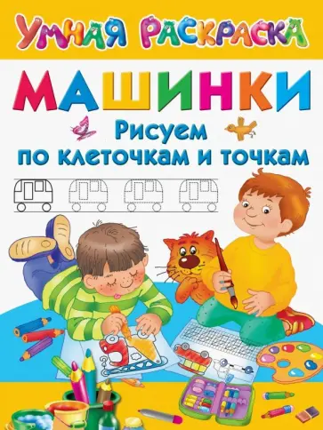 Валентина Дмитриева - Машинки. Рисуем по клеточкам и точкам Валентина Дмитриева - Машинки. Рисуем по клеточкам и точкам обложка книги