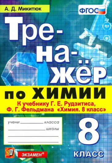 Александр Микитюк - Химия. 8 класс. Тренажер к учебнику Рудзитиса, Фельдмана. ФГОС Александр Микитюк - Химия. 8 класс. Тренажер к учебнику Рудзитиса, Фельдмана. ФГОС обложка книги