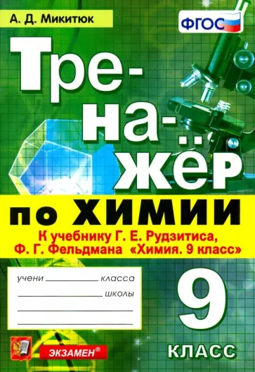 Александр Микитюк - Химия. 9 класс. Тренажер к учебнику Г. Е. Рудзитиса, Ф. Г. Фельдмана "Химия. 9 класс". ФГОС Александр Микитюк - Химия. 9 класс. Тренажер к учебнику Г. Е. Рудзитиса, Ф. Г. Фельдмана "Химия. 9 класс". ФГОС обложка книги