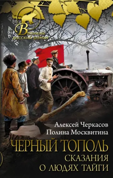 Алексей Черкасов - Черный тополь: сказания о людях тайги обложка книги