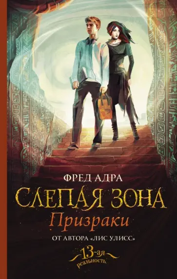 Фред Адра - Слепая зона. Призраки обложка книги