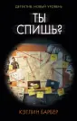 Барбер Кэтлин