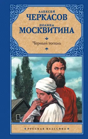 Алексей Черкасов - Черный тополь обложка книги
