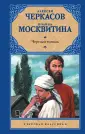 Черкасов Алексей Тимофеевич