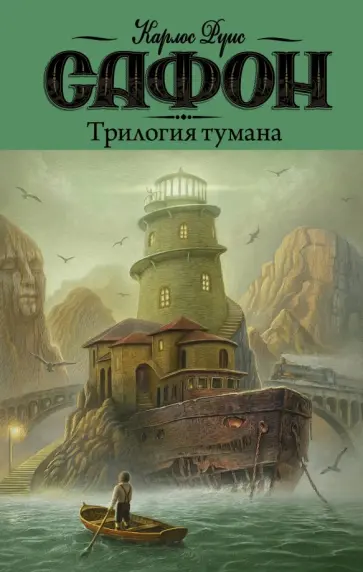 Карлос Сафон - Трилогия тумана обложка книги